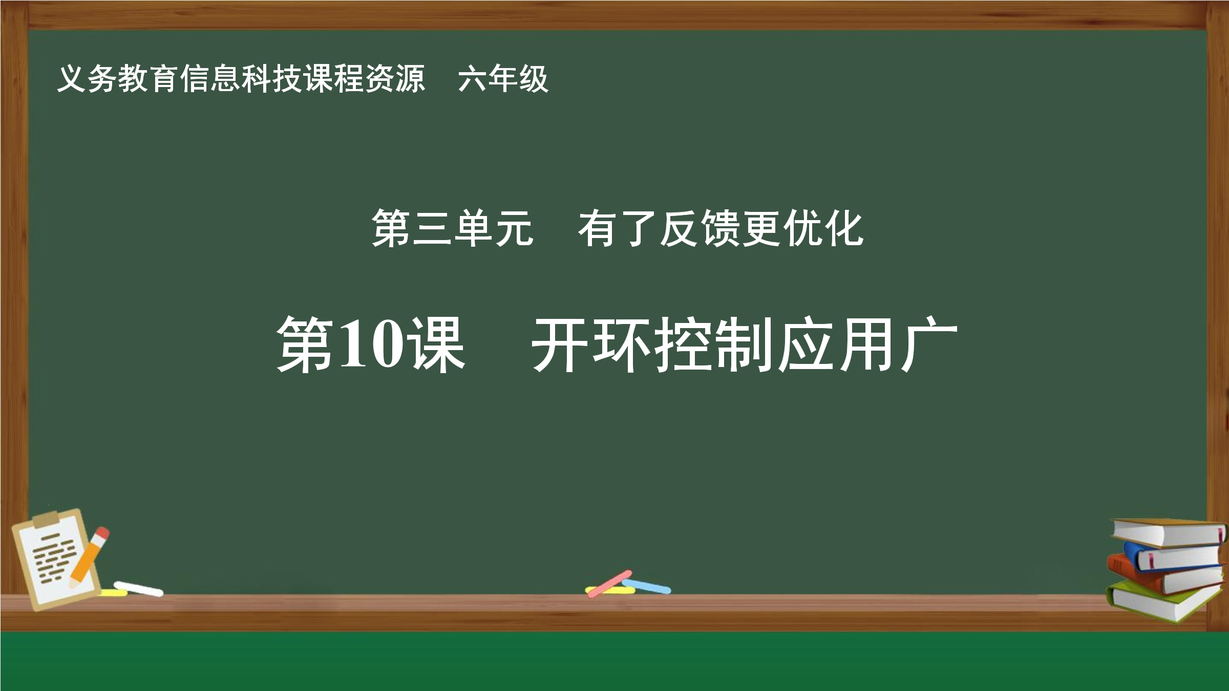 第10课  开环控制应用广